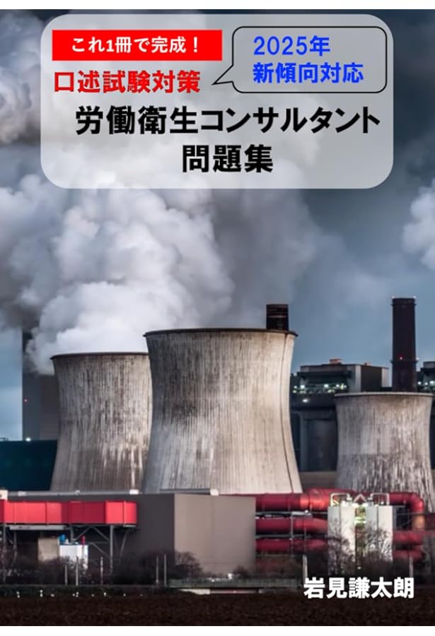 これ1冊で完成！労働衛生コンサルタント試験 口述試験対策 問題集